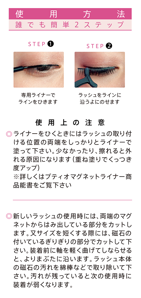マグネット ラッシュ＆ライナー