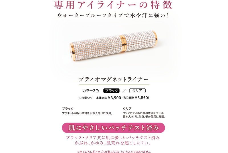 マグネット ラッシュ＆ライナー