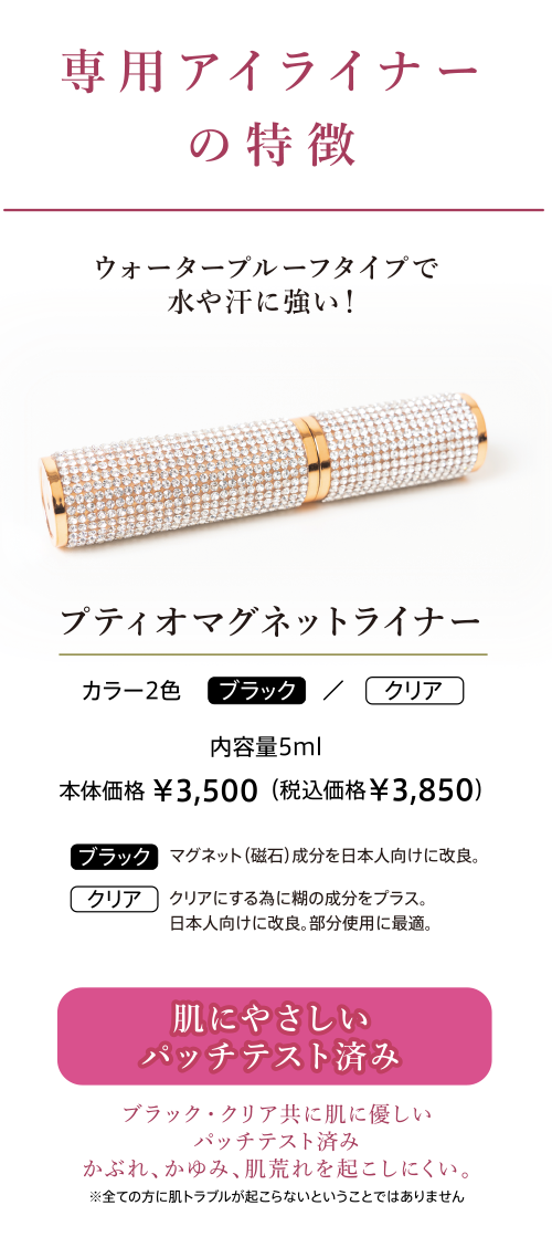 マグネット ラッシュ＆ライナー