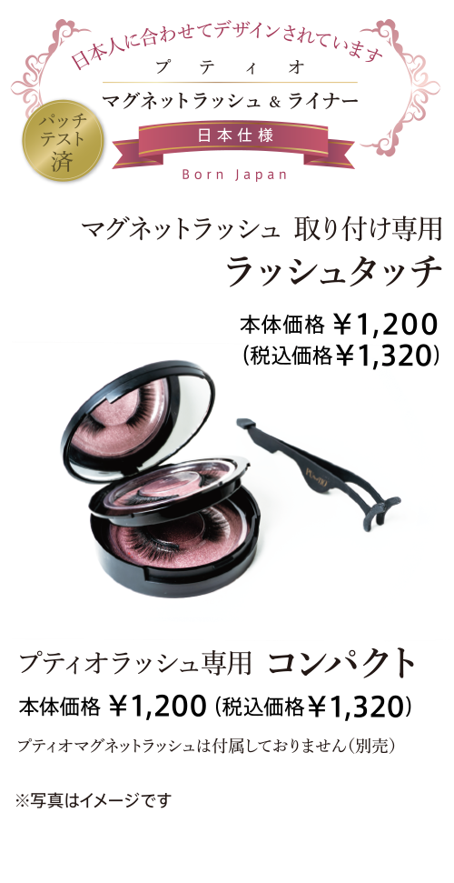マグネット ラッシュ＆ライナー