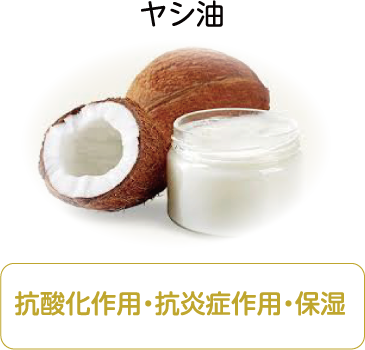 ヤシ油