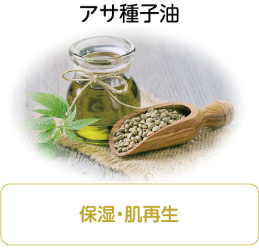 アサ種子油