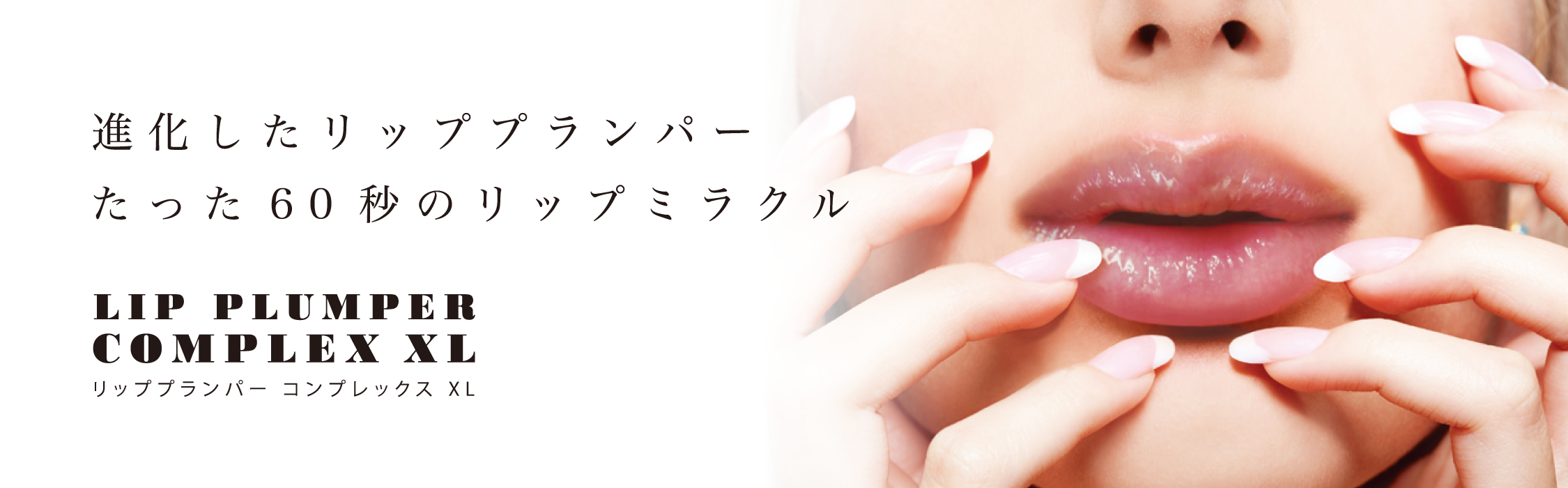 進化したリッププランパーたった60秒のリップミラクル