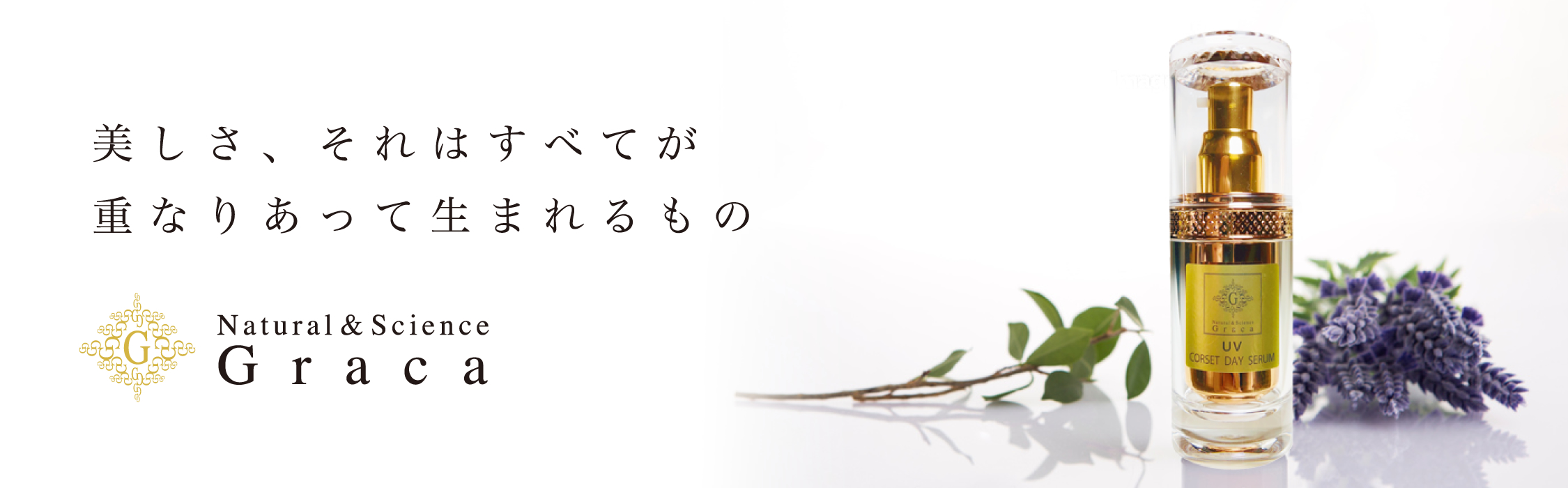 美しさ、それはすべてが重なりあって生まれるもの