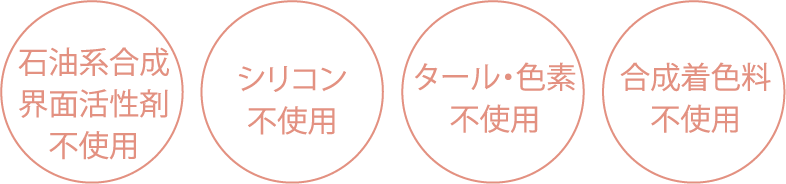 石油系合成界面活性剤不使用　シリコン不使用　タール・色素不使用　合成着色料不使用